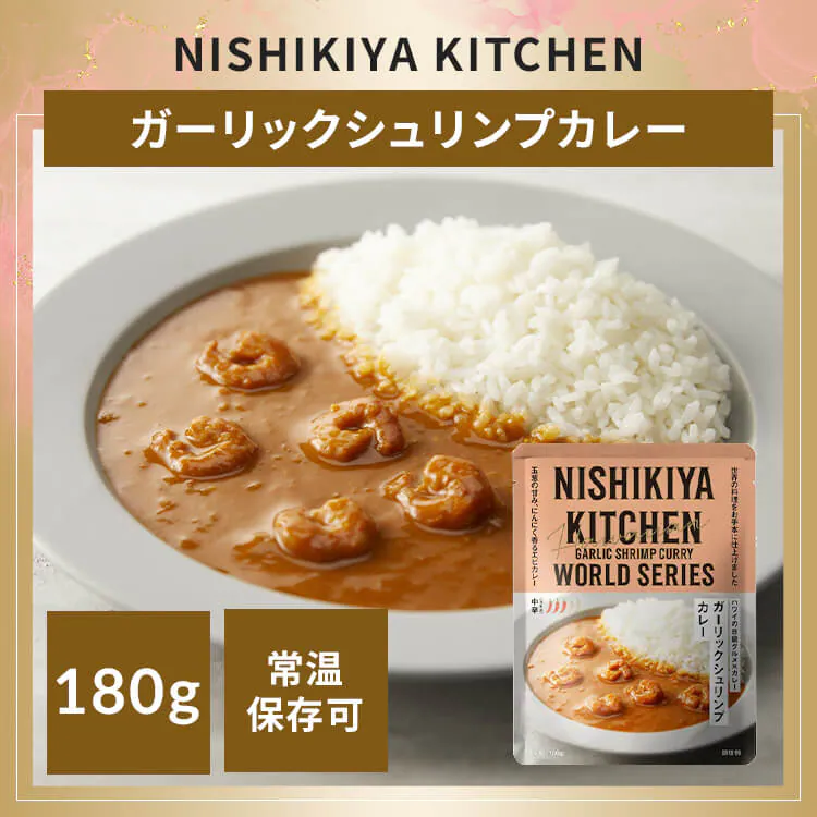 NISHIKIYA KITCHEN ガーリックシュリンプカレー 180g