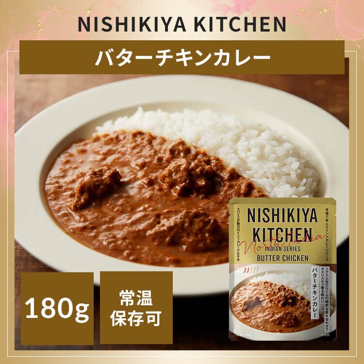 NISHIKIYA KITCHEN バターチキンカレー180g
