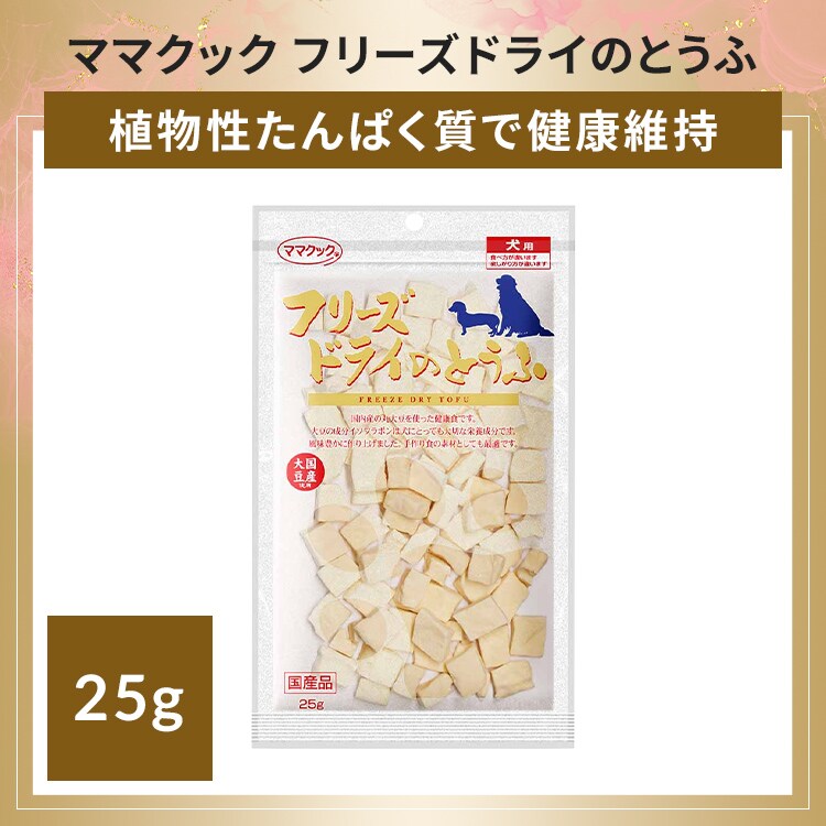 ママクック フリーズドライのとうふ 犬用 25g