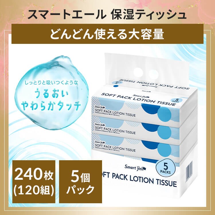 保湿ティッシュ 240枚(120組)&times;5個パック