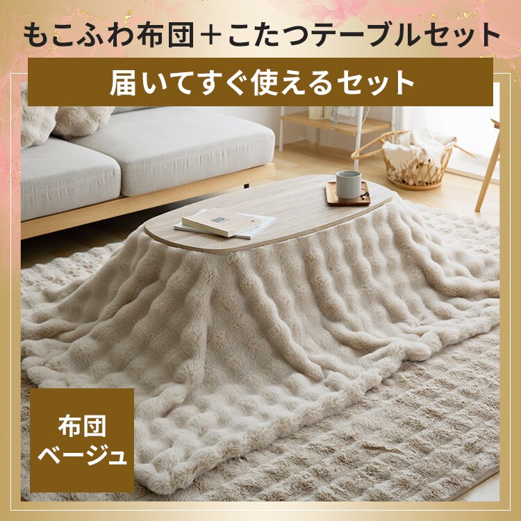 もこふわ布団＋こたつテーブルセット 布団ベージュ