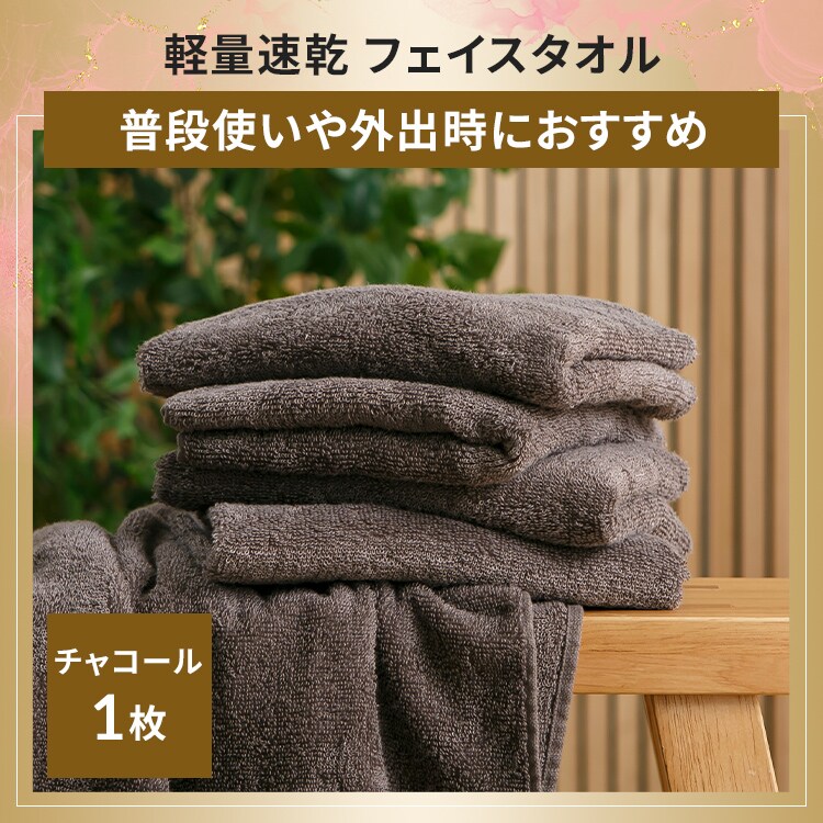 軽量速乾 フェイスタオル 1枚 チャコール 