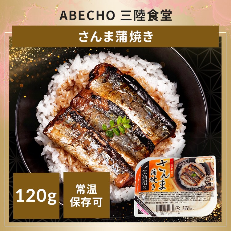 ABECHO 三陸食堂 さんま蒲焼き