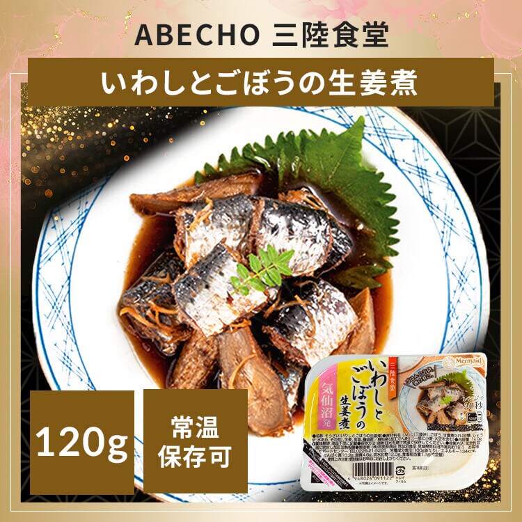 ABECHO 三陸食堂 いわしとごぼうの生姜煮