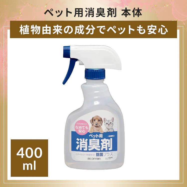 ペット用消臭剤本体400ml