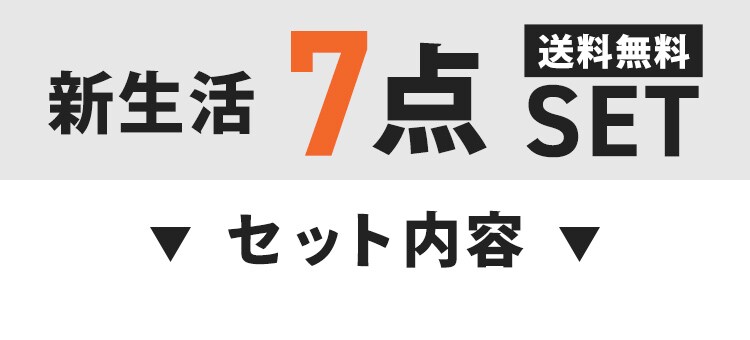 【新生活7点セット】ベッドマットレスセット チェスト5段 テーブル フライパン13点セット 座椅子 ゴミ箱 ハンガー0