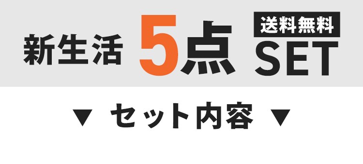 【新生活5点セット】ベッドマットレスセット チェスト5段 フライパン13点セット 座椅子 ハンガー0