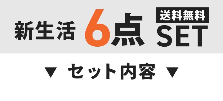 【新生活6点セット】ベッドマットレスセット 掛け布団 チェスト5段 フライパン13点セット 座椅子 ハンガー0