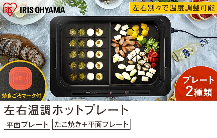 ホットプレート 左右温度調整 2枚 ブラック WHPK-012-B H509385F│アイリスプラザ│アイリスオーヤマ公式通販サイト