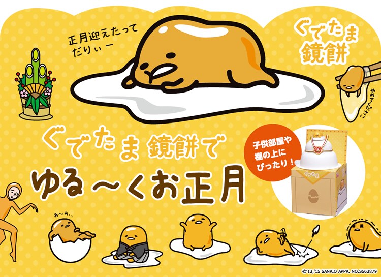 ぐでたま鏡餅でゆる〜くお正月