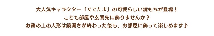 大人気キャラクター「ぐでたま」の可愛らしい鏡もちが登場！