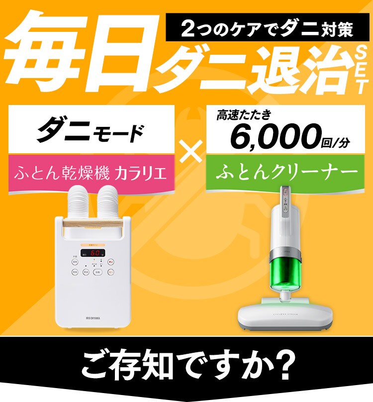 【2点セット】 布団クリーナー たたき毎分6000回 IC-FAC2 ふとん乾燥機 ツインノズル FK-W20