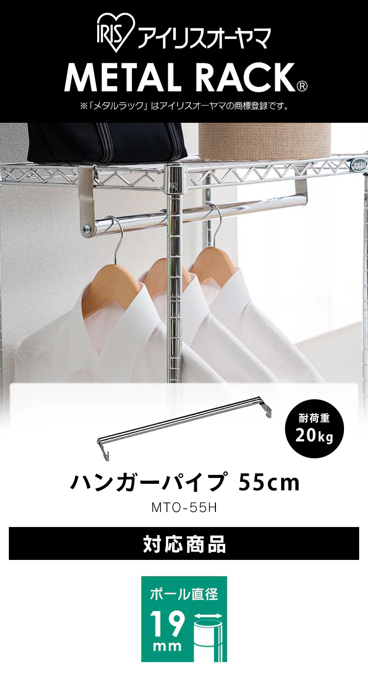 メタルラック ミニ ハンガーパイプ 幅55cm MTO-55H (ポール直径19mm)1