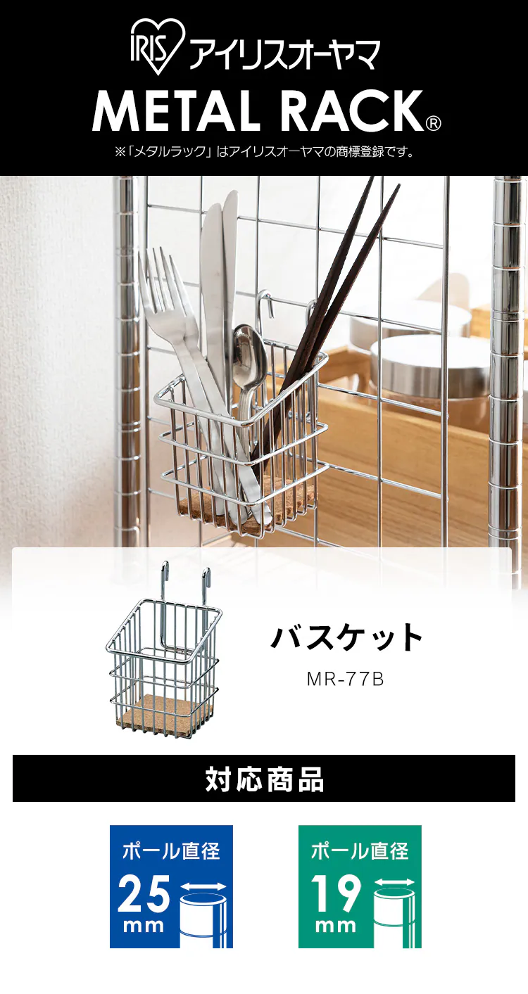 メタルラック バスケット MR-77B (ポール直径25mm・19mm)1