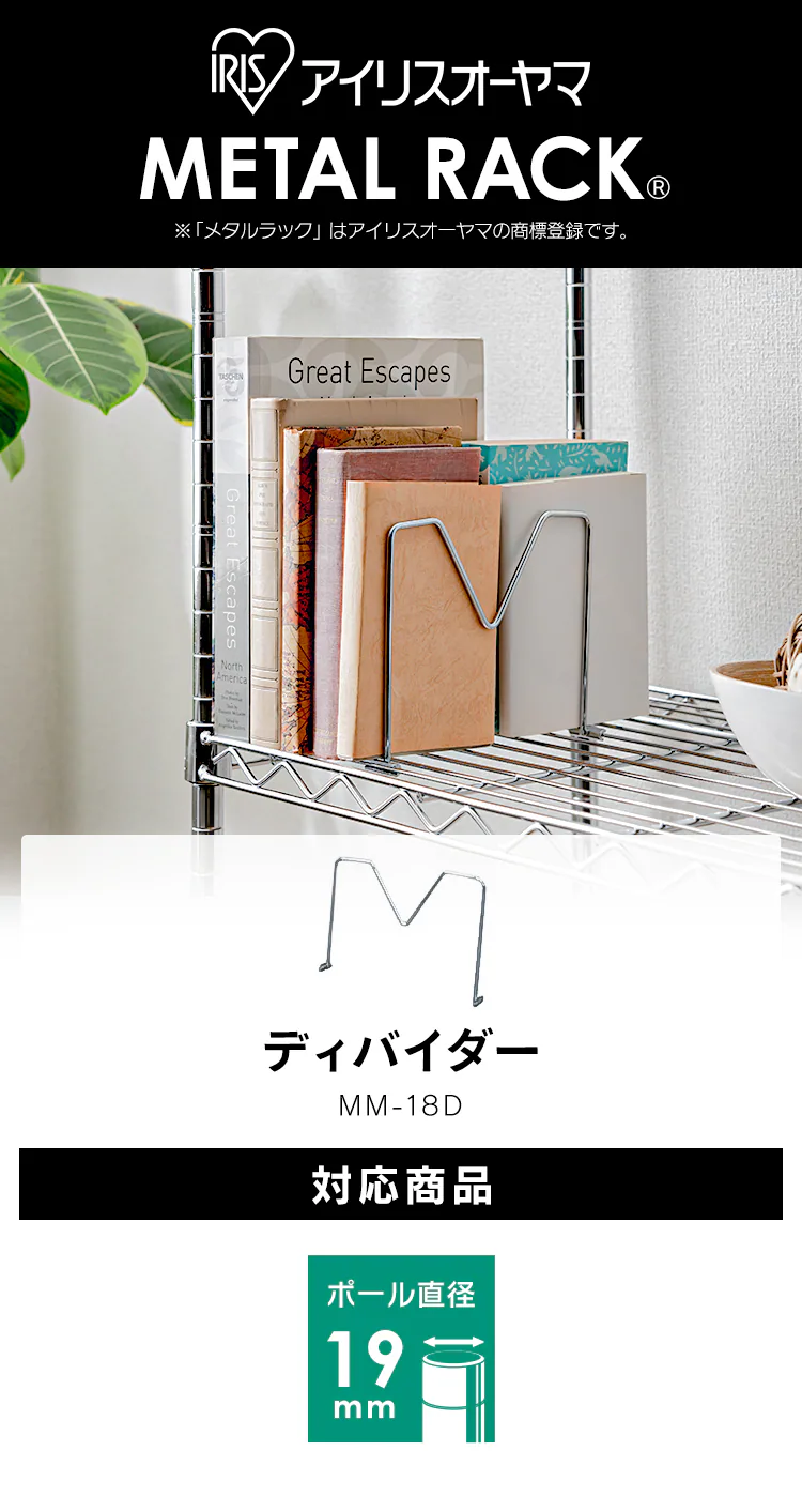 メタルラック ミニ ディバイダー MM-18D (ポール直径19mm)1