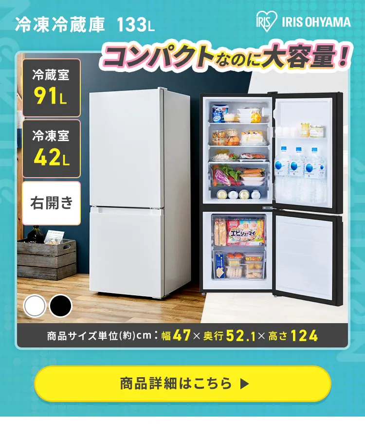 冷凍冷蔵庫133L
