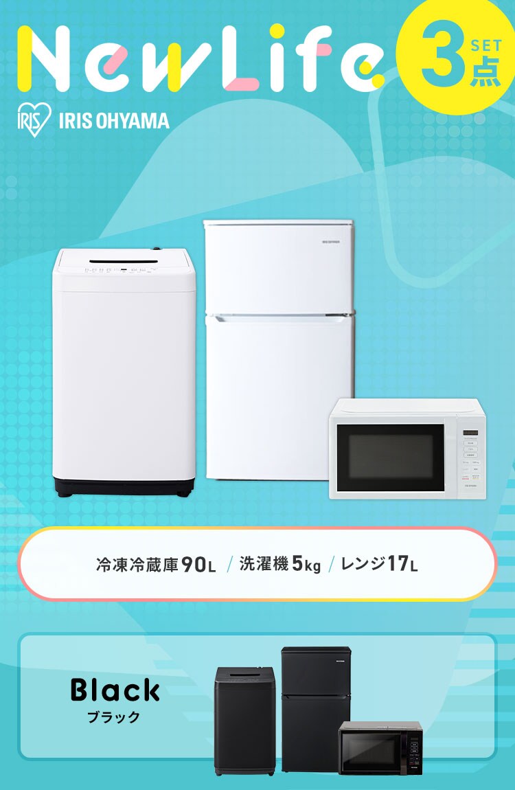 家電セット 3点 冷蔵庫90L 洗濯機5kg 単機能レンジ ホワイト ≪設置有り≫【代引き不可】0