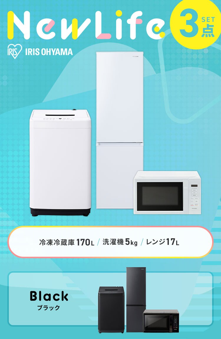 家電セット 3点 冷蔵庫170L 洗濯機5kg 単機能レンジ ブラック ≪設置無し≫0