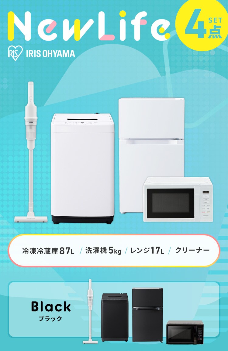 家電セット 一人暮らし 4点セット 冷蔵庫 2ドア 両開き 87L 洗濯機 縦型 5kg 電子レンジ 単機能 掃除機 コードレス スティック 軽量 黒 アイリスオーヤマ * ＆ 新生活0