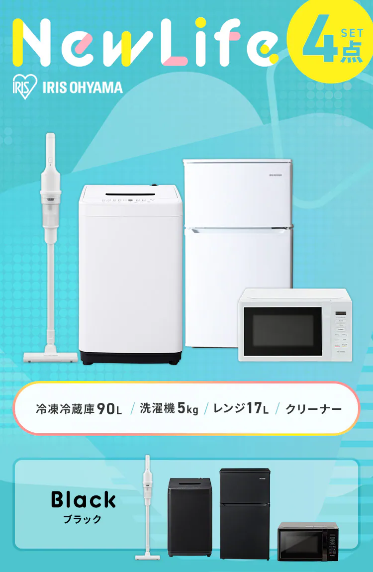家電セット 4点 冷蔵庫90L 洗濯機5kg 単機能レンジ17L 掃除機 ブラック ≪設置無し≫0