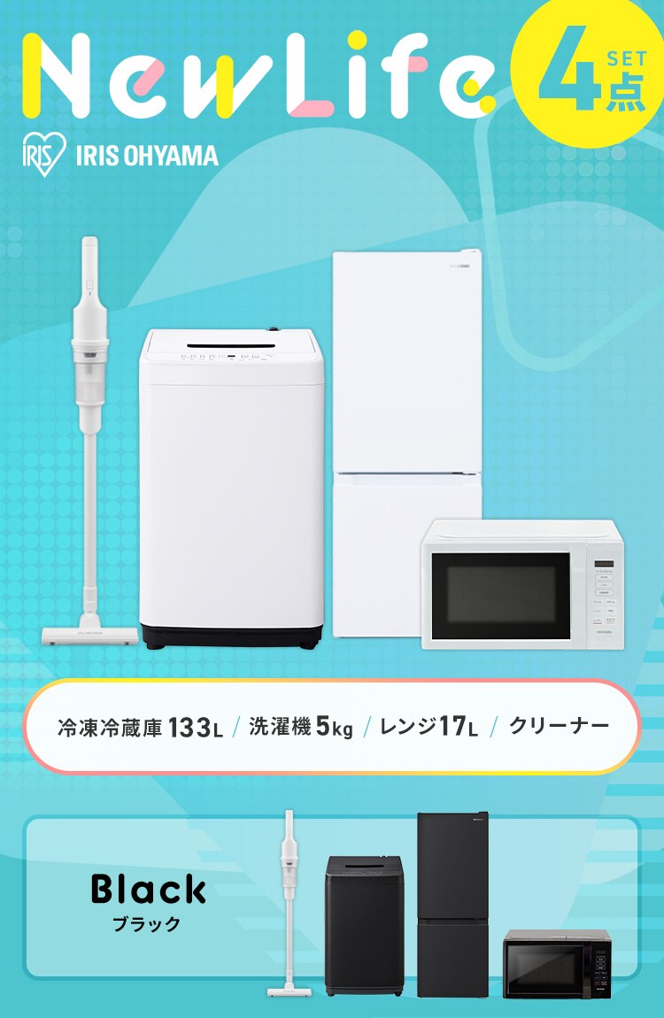家電セット 4点 冷蔵庫133L 洗濯機5kg 単機能レンジ17L ブラック 掃除