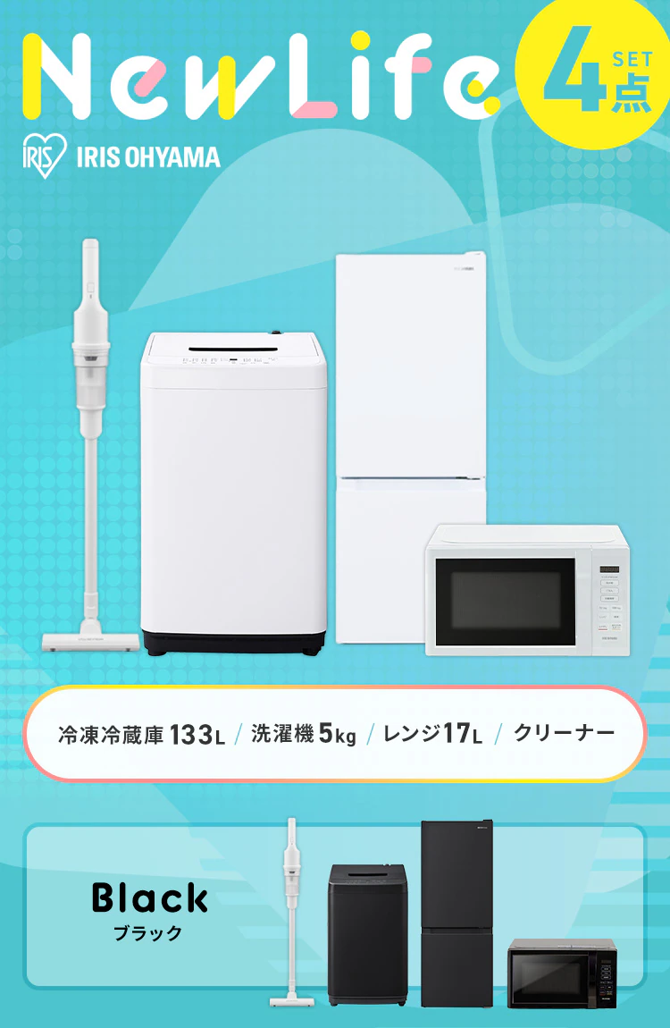 家電セット 4点 冷蔵庫133L 洗濯機5kg 単機能レンジ17L 掃除機 ホワイト ≪設置無し≫0