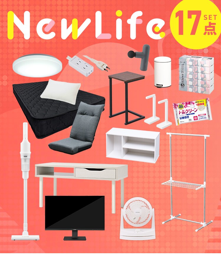 【これさえあれば大丈夫！新生活大満足17点セット】家電 掃除機 サーキュレーター シーリングライト マットレス 家具 日用品 0