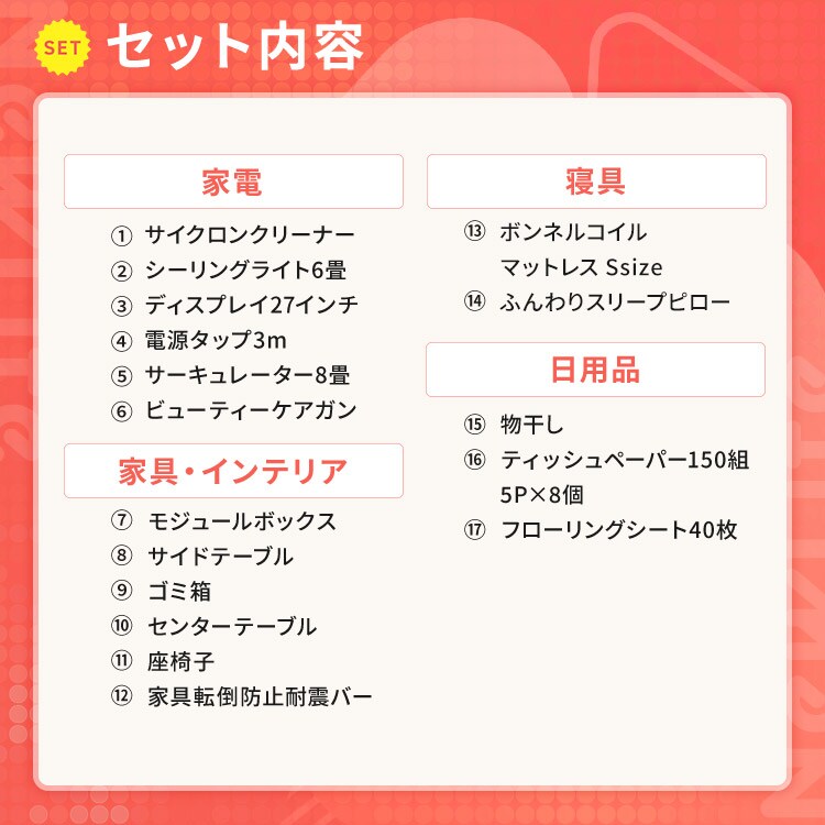 【これさえあれば大丈夫！新生活大満足17点セット】家電 掃除機 サーキュレーター シーリングライト マットレス 家具 日用品 1