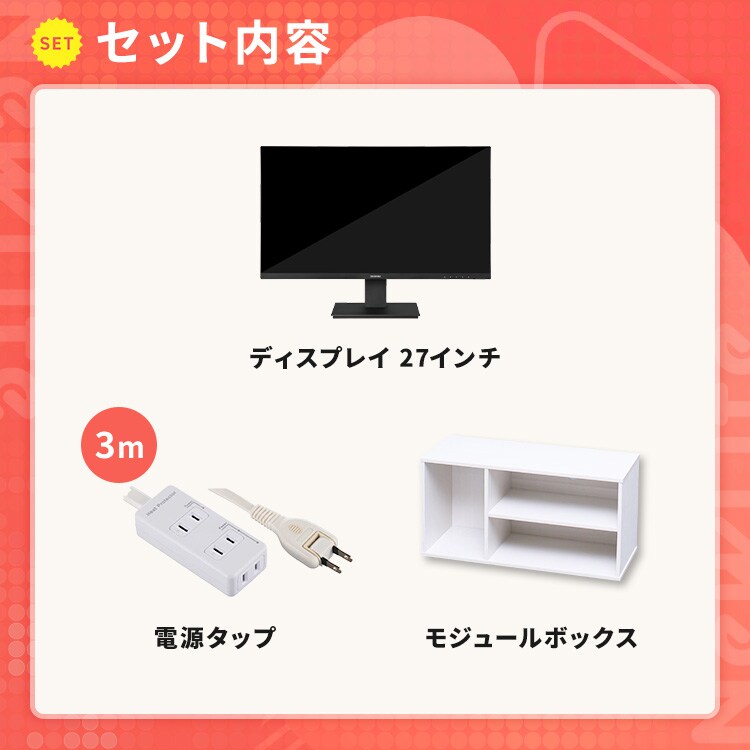 【使い方は無限大！液晶ディスプレイ3点セット】液晶ディスプレイ モジュールボックス 安全タップ3個口1