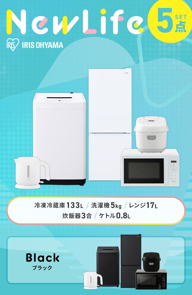 家電セット 5点 冷蔵庫133L 洗濯機5kg 単機能レンジ マイコン式炊飯器 ケトル ホワイト ≪設置無し≫【新生活買い回りA】0