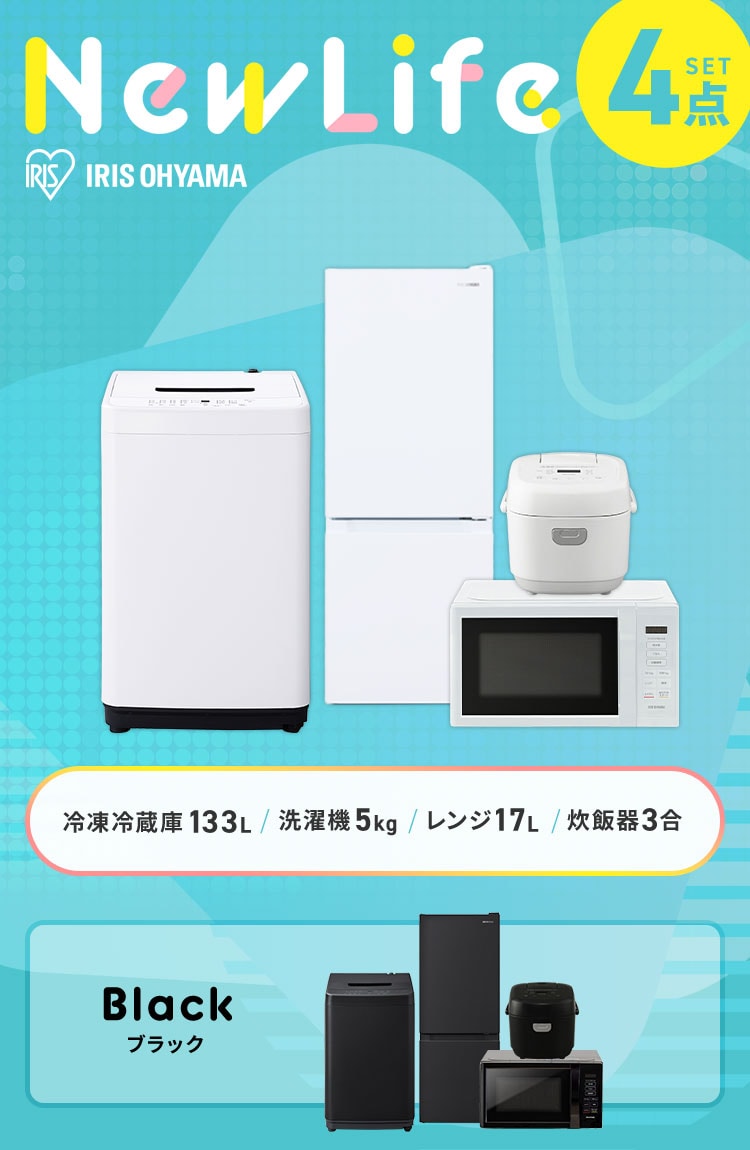 家電セット 4点 冷蔵庫133L 洗濯機5kg 単機能レンジ17L 炊飯器