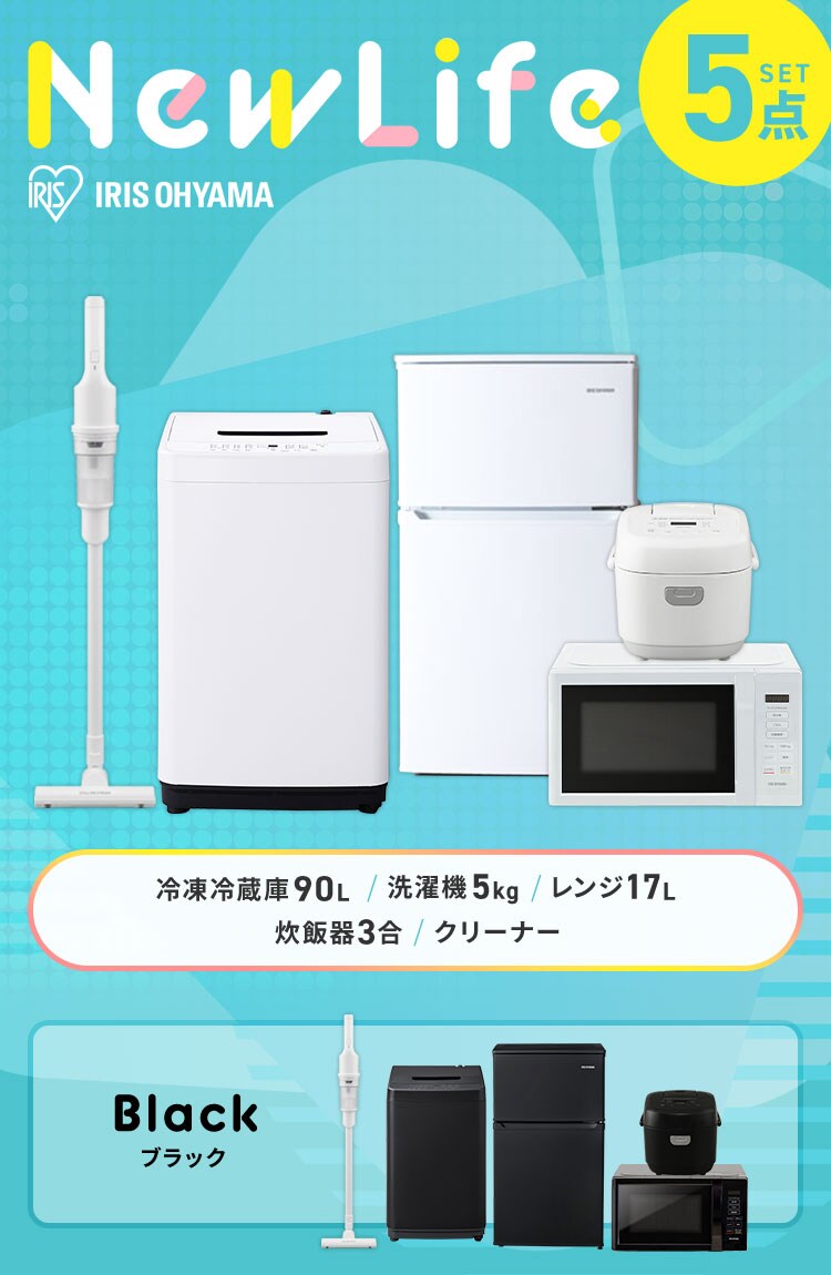 家電セット 5点 冷蔵庫90L 洗濯機5kg 単機能レンジ マイコン式炊飯器 掃除機 ホワイト ≪設置有り≫【代引き不可】0