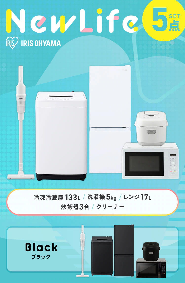 【家電5点セット】冷蔵庫133L+洗濯機+単機能レンジ+炊飯器+掃除機0