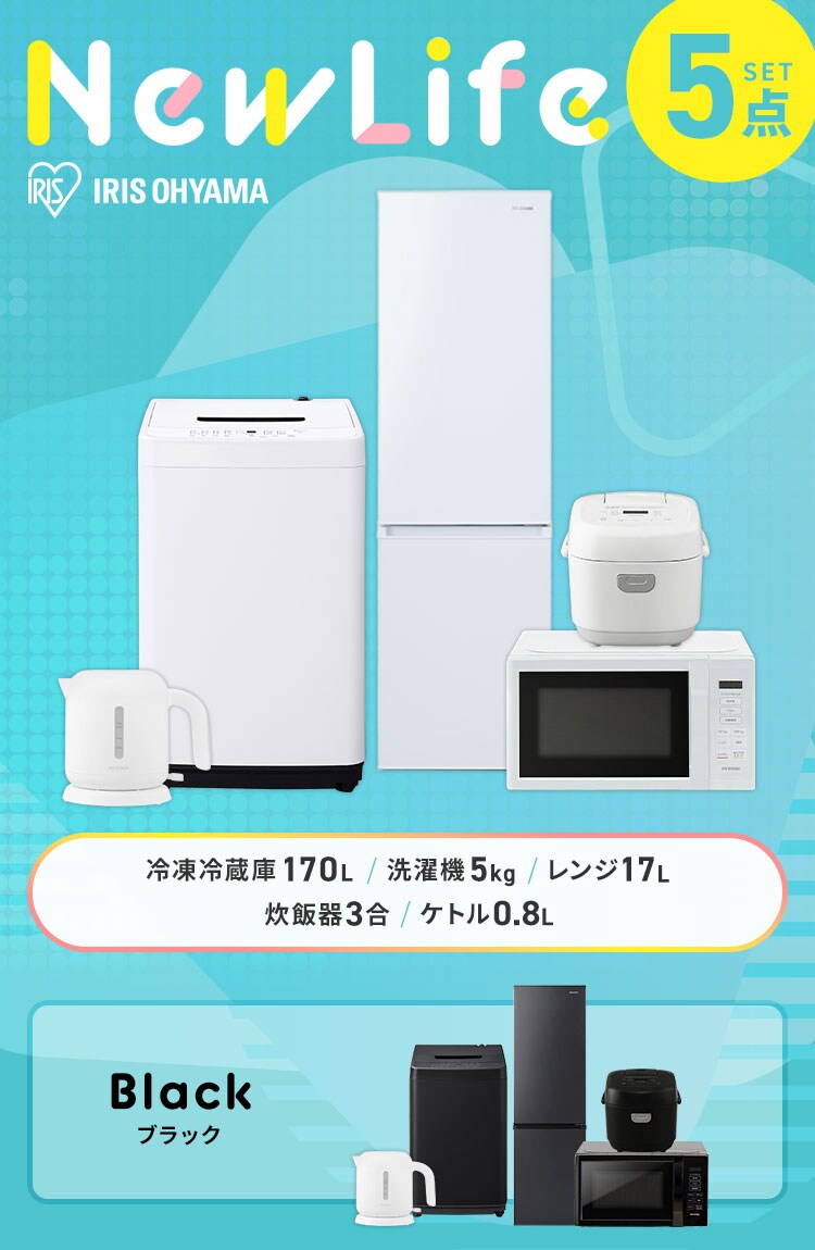 家電セット 5点 冷蔵庫170L 洗濯機5kg 単機能レンジ マイコン式炊飯器 ケトル ホワイト ≪設置無し≫0