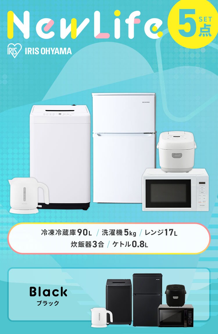 家電セット 5点 冷蔵庫90L 洗濯機5kg 単機能レンジ マイコン式炊飯器 ケトル ホワイト ≪設置有り≫【代引き不可】0