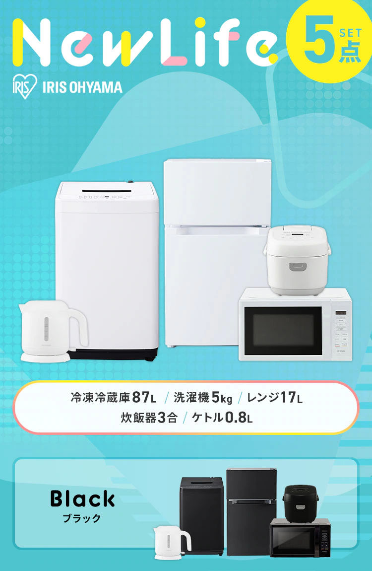 【家電5点セット】冷蔵庫87L+洗濯機+単機能レンジ+マイコン式炊飯器+ケトル【代引き不可】0