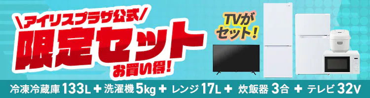 【家電5点セット】冷蔵庫133L+洗濯機+単機能レンジ+炊飯器+テレビ【代引き不可】0