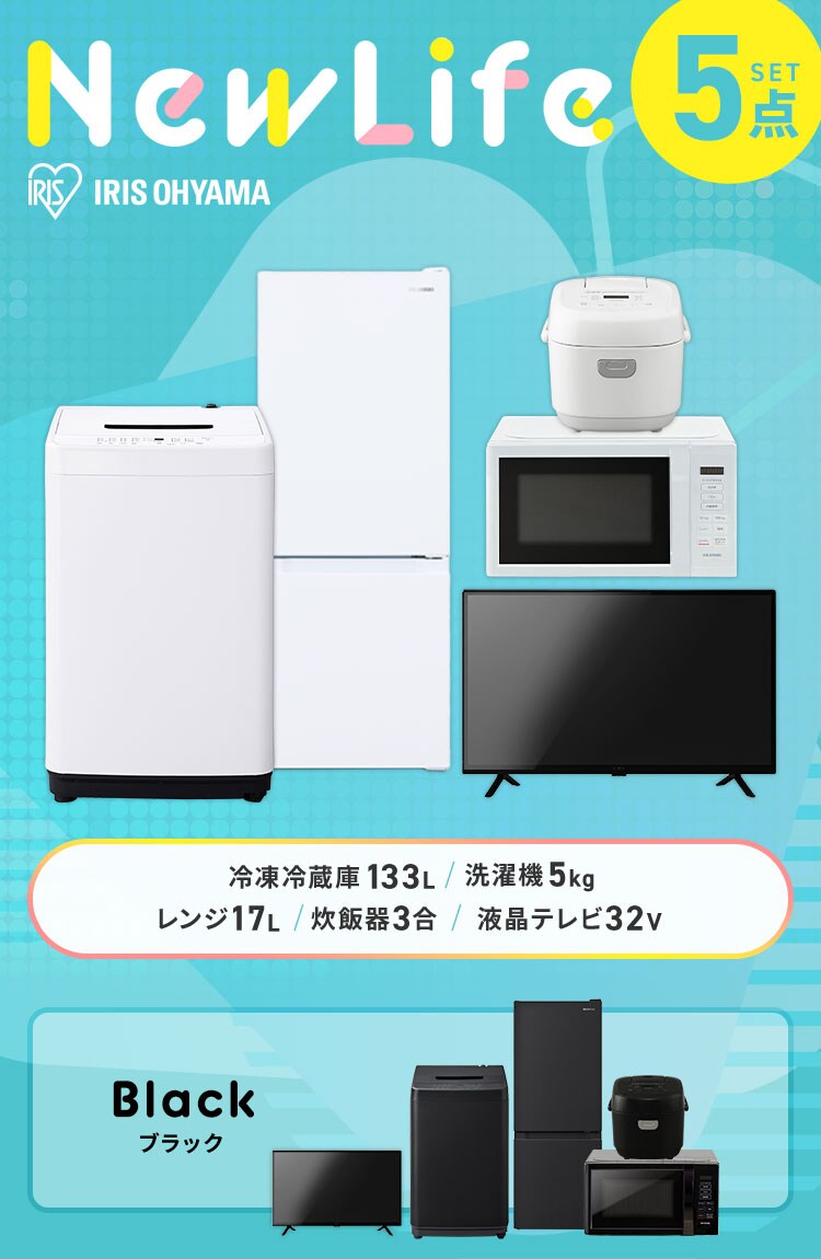 家電セット 5点 冷蔵庫133L 洗濯機5kg 単機能レンジ マイコン式炊飯器 ホワイト テレビ ≪設置有り≫【代引き不可】1