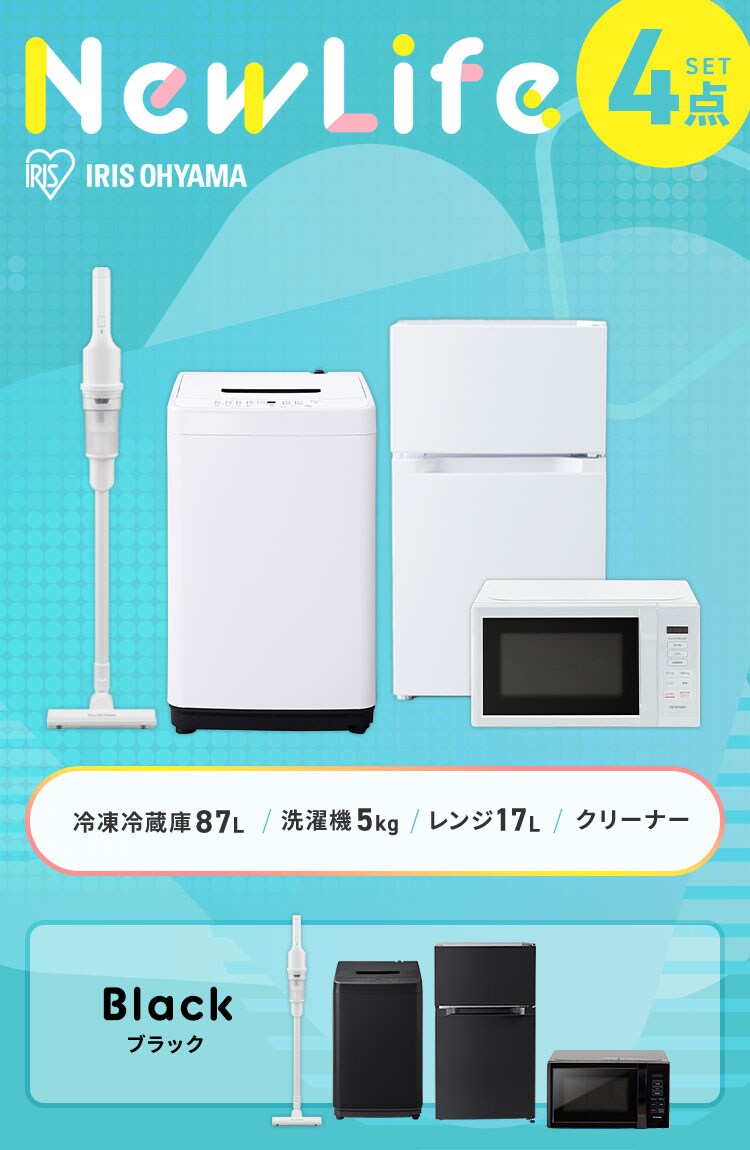家電セット 4点 冷蔵庫87L 洗濯機5kg レンジ ブラック 掃除機  ホワイト《設置なし》0