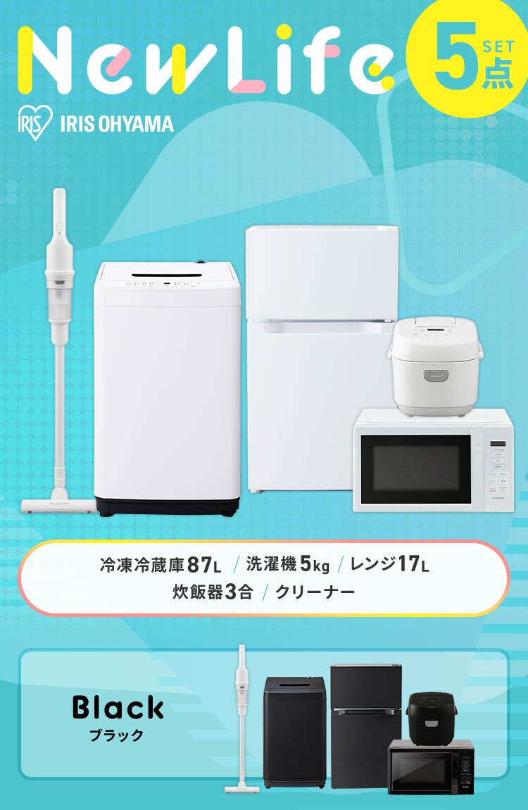 家電セット 5点 冷蔵庫87L 洗濯機5kg レンジ 炊飯器  ブラック 掃除機 ホワイト《設置あり》0