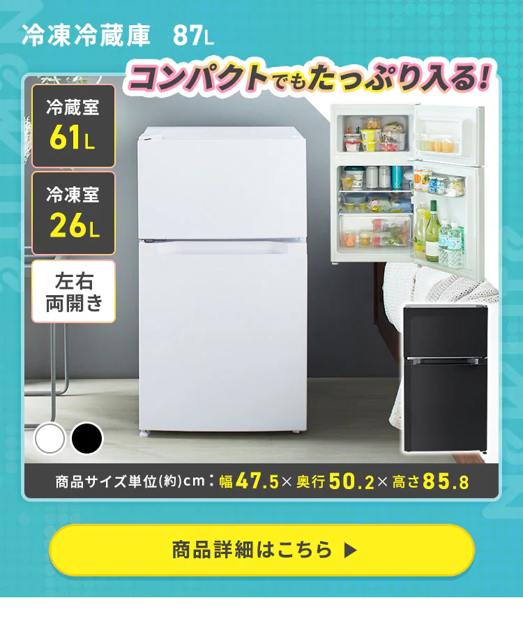 冷凍冷蔵庫87L