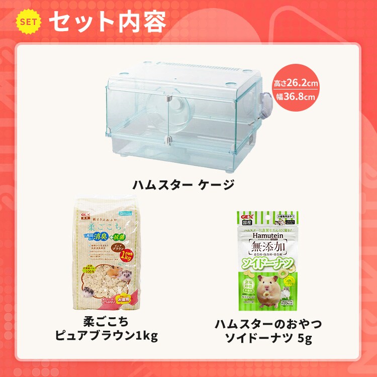 ハムスターゲージ+柔ごこち ピュアブラウン+ハムテイン ソイドーナツ1
