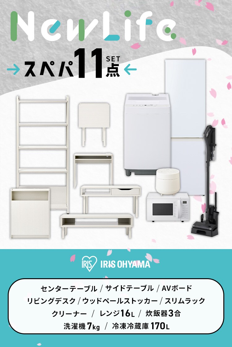 【新生活家具家電 11点セット】冷蔵庫 170L 洗濯機 7kg レンジ 炊飯器 掃除機 テーブル ボード デスク ペールストッカ― ラック 【代引き不可】1