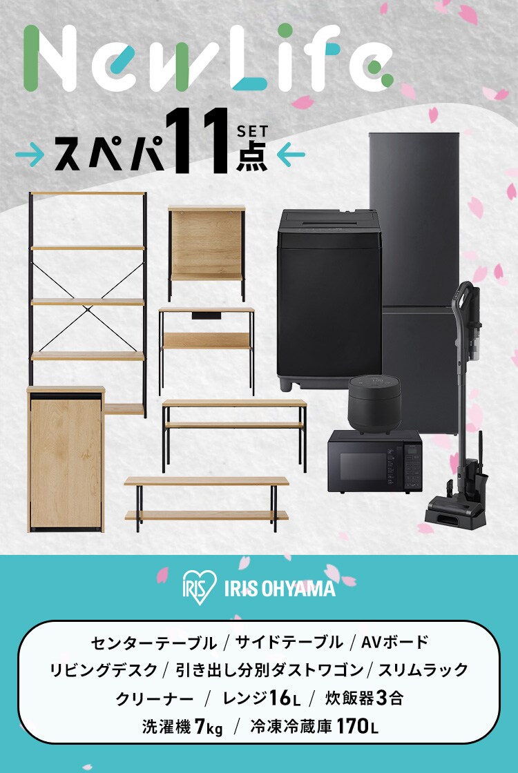 【新生活家具家電 11点セット】冷蔵庫 170L 洗濯機 7kg レンジ 炊飯器 掃除機 テーブル テレビ台 デスク ダストワゴン ラック 【代引き不可】1