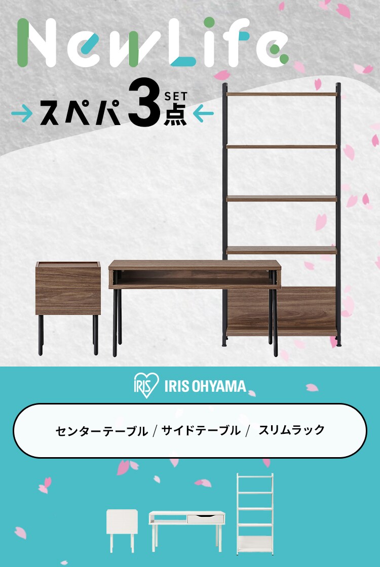 【新生活家具3点セット】 センターテーブル サイドテーブル スリムラック ホワイト1