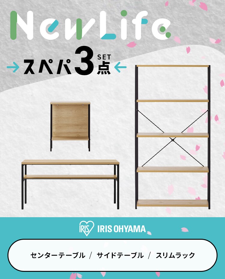 スぺパセット 新生活セット 3点 スリムラック サイドテーブル センターテーブル1