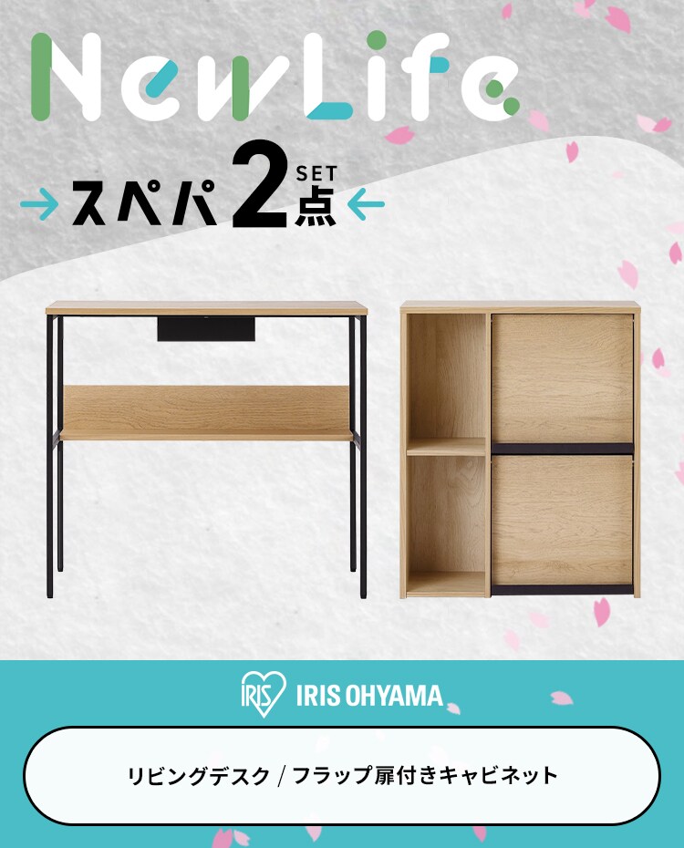 スぺパセット 新生活セット 2点 フラップ扉付きキャビネット デスク