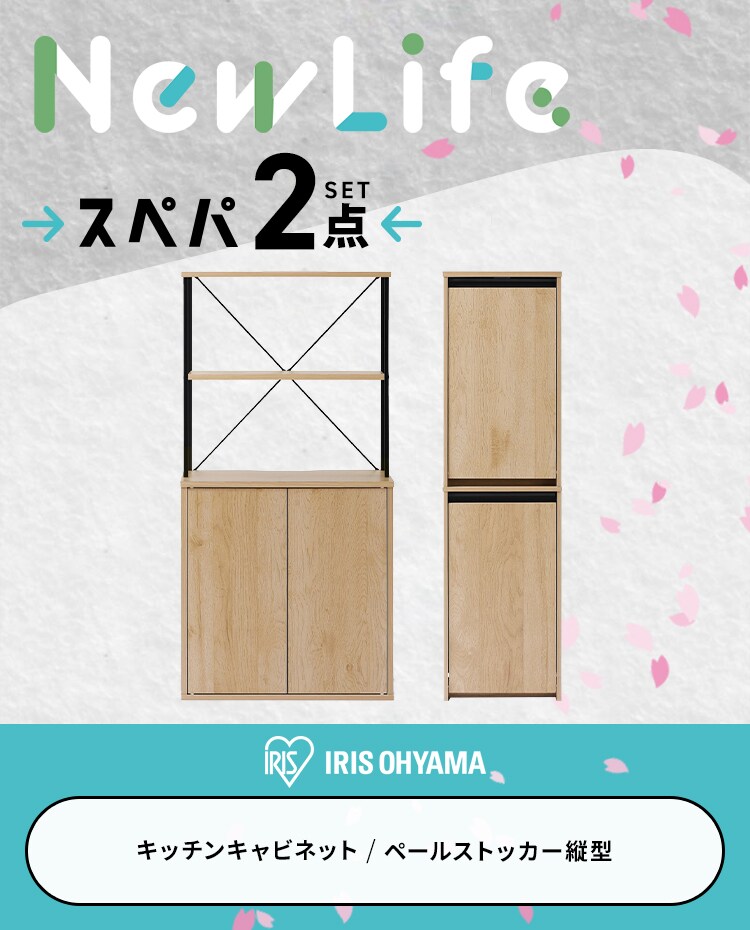 スぺパセット 新生活セット 2点 キッチンキャビネット ペールストッカー1
