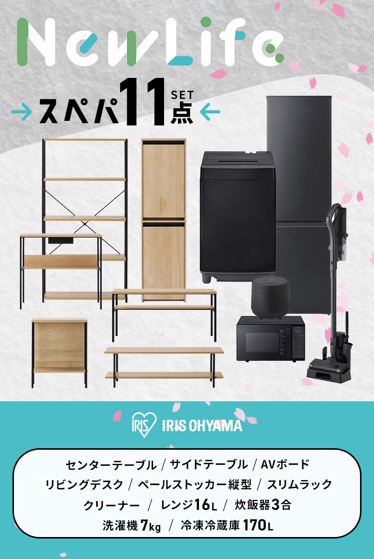 【新生活家具家電 11点セット】冷蔵庫 170L 洗濯機 7kg レンジ 炊飯器 掃除機 テーブル テレビ台 デスク ペールストッカー ラック 【代引き不可】1