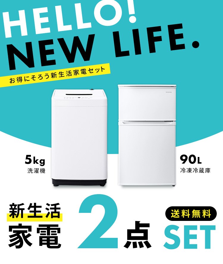 家電セット 2点 冷蔵庫90L 洗濯機5kg ホワイト ≪設置無し≫ 1916718  